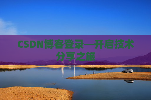 CSDN博客登录—开启技术分享之旅