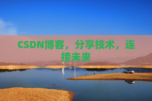 CSDN博客，分享技术，连接未来